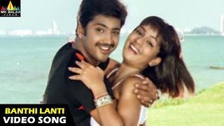 Evadi Gola Vaadidi Songs  Banthi Lanti Video Song  Aryan Rajesh Deepika  Sri Balaji Video [upl. by Swagerty]