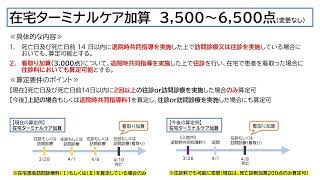 令和6年度診療報酬改定 （在宅医療） [upl. by Zanas]