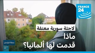 لاجئة من سوريا كانت معنفة في بلادها ماذا قدمت لها ألمانيا؟ [upl. by Gilberta]