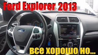 Ford explorer 2013 года все хорошо но ClinliCar автоподбор спб [upl. by Aicilram]