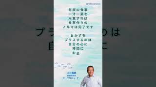 土井善晴 料理研究家・フードプロデューサーの名言＃一汁一菜＃和食＃お料理 [upl. by Oehsen890]