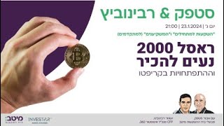 סטפק רבינוביץ׳  ראסל 2000 נעים להכיר וההתפתחויות בקריפטו [upl. by Rebane]