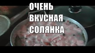 Очень вкусная соленка Авторский рецепт канала Еду готовит холостяк [upl. by Sheela]