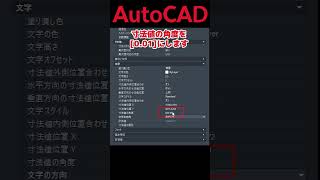 【AutoCAD 初心者 寸法編】 角度寸法値よ、水平になれ！ 効率化 解説 short shorts autocad [upl. by Stuppy798]