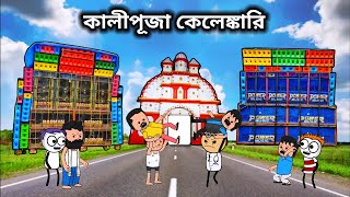 😀 কালীপূজা কেলেঙ্কারি 😀 unique type of Bangla comedy funny cartoon videofutor cartoon [upl. by Yreffej366]