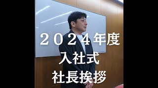 ２０２４年度入社式社長挨拶 [upl. by Sneed]