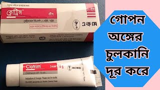 Clotrim cream এর কাজ। চুলকানি দূর করে। [upl. by Dory106]