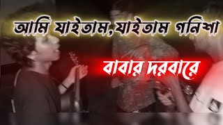 যাইতাম যাইতাম গনিশা বাবার দরবারে  zaitam zaitam gonisa babar dorbare Ghasforingঘাসফড়িং [upl. by Morez]