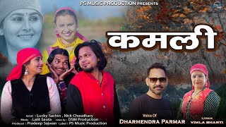 कमली Kamli  New Jaunsari Pahari Song  Dharmendra Parmar  Latest Song 2024  Ps Music Production [upl. by Noeled]