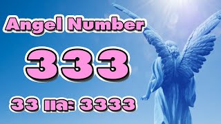 Angel Number เพราะการเห็นเลข 333 บ่อยๆ อาจไม่ใช่ความบังเอิญ [upl. by Euqinna]