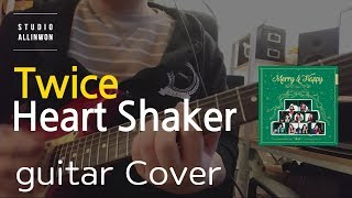 트와이스twice  heart shaker 기타 커버코드guitar coverchords Full ver トゥワイス ハートシェーカー 올인원기타 [upl. by Bates]