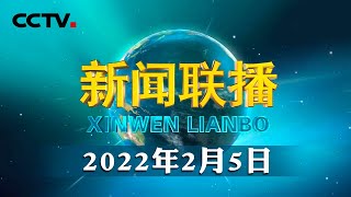 习近平和彭丽媛设宴欢迎出席北京2022年冬奥会开幕式的国际贵宾  CCTV「新闻联播」20220205 [upl. by Retnuh851]