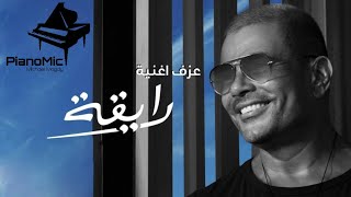 عزف اغنية رايقة  عمرو دياب  Amr Diab  Rayaa [upl. by Gladis]