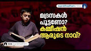 മദ്രസകൾ പൂട്ടണോ ബാലാവകാശ കമ്മീഷൻ ആരുടെ നാവ് Suprabhaatham Online  News Analysis  Madrasa  Study [upl. by Airbmak]