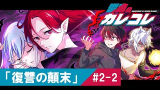 【ストーリー】2章2話「復讐の顛末」【アニメ】【漫画】 [upl. by Anirdnajela]