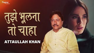 Tujhe Bhulna To Chaha Lekin Bhula Na Paye तुझे भूलना तो चाहा  Attaullah Khan Sad Song [upl. by Salinas814]