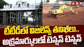 టీటీడీ లో విజిలెన్స్ తనిఖీలు అక్రమార్కులలో టెన్షన్ టెన్షన్  TTD Vigilance Officers Raid  ABN [upl. by Benoit509]