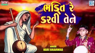 Bhakti Re Karvi Tene  HARI BHARWAD  ભક્તિ રે કરવી તેને  Hari Bharwad Superhit Bhajan [upl. by Acessej852]