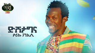 Tariku Gankisi  Dishta Gina  ታሪኩ ጋንካሲ  ዲሽታግና  New Ethiopian Music 2021Official Video [upl. by Enelyahs]