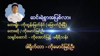 ေမာင္ျမင့္ဦး [upl. by Aileahcim]