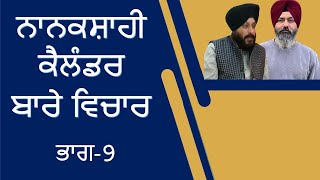 Nanakshahi Calendar  Discussion Part 9  Sukhdev Singh Germany Hardev Singh Jammu [upl. by Bartholomew]