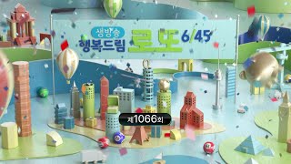 MBC 생방송 행복드림 로또 645  1066회 [upl. by Ettezoj]