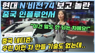 현대 n 비전74 보고 입을 다물지 못 하는 중국 인플루언서ㅣ그에 대한 중국 네티즌들의 뼈때리는 반응 [upl. by Nahguav]