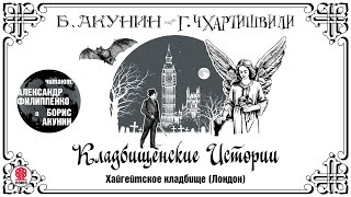 Б АКУНИН Г ЧХАРТИШВИЛИ «КЛАДБИЩЕНСКИЕ ИСТОРИИ ХАЙГЕЙТСКОЕ КЛАДБИЩЕ» Аудиокнига [upl. by Eleanor]