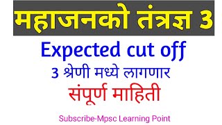 Mahagenco technician 3 expected cut off 2019  महाजनको तंत्रज्ञ 3 cut off  Mahagenco cut off 2019 [upl. by Lanie]