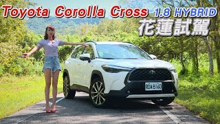 Toyota Corolla Cross 18 Hybrid 花蓮試駕 [upl. by Asilef]