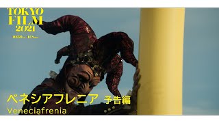 ベネシアフレニア  予告編｜Veneciafrenia  Trailer｜第34回東京国際映画祭 34th Tokyo International Film Festival [upl. by Nnylarej784]