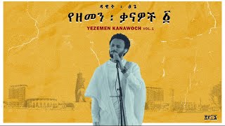 Dawit Tsige  Demama l ዳዊት ፅጌ  ድማማ [upl. by Weinstein]