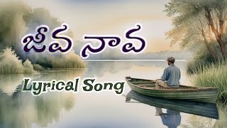 Jeeva Naava  Lyrical Song Joshua Shaik  Pranam Kamlakhar  Rohit  Telugu Christian Songs 2024 [upl. by Coriss]