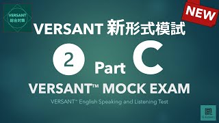 【パート別】新形式VERSANT模試❷ Part C Conversation（会話）／VERSANT English Speaking and Listening Mock 02 Part C [upl. by Okemak]