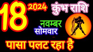 18 नवंबर कुंभ राशिफल Rashi Aaj kumbh Rashifalkumbh 18 november Aquarius aajkarashifal [upl. by Nnylak]