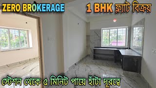 🛑 Post no 71  1bhk ফ্ল্যাট বিক্রয়  1bhk flat sale low price  propertyno1994 [upl. by Maurey502]