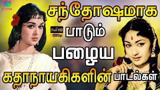 சந்தோஷமாக பாடும் பழைய கதாநாயகிகளின் பாடல்கள் PSusheela amp Sarojadevi Women Melody Hits  Kannadasan [upl. by Drofniw406]