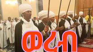 ©የሰኔ 21 ወረብ በሀዋሳ ሰአሊተ ምህረት ማርያምSene 21 Wereb be Hawassa Sealite Mihret Mariam [upl. by Amerd]