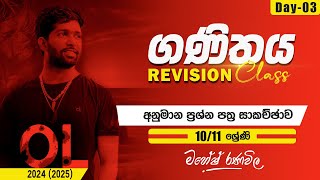 Revision Class  OL  ගණිතය  10 හා 11 ශ්‍රේණි  Day 03  SIYOMATHS 🇱🇰 [upl. by Boehike]