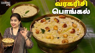 வரகரிசி பொங்கல்  Millet Pongal Recipe In Tamil  Breakfast Recipes  Varakarisi Pongal [upl. by Goldin]