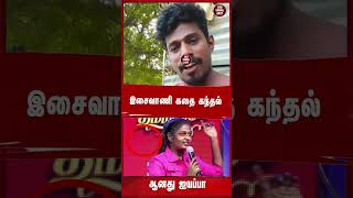 இசைவாணி கதை கந்தல் ஆனது ஐயப்பாisaivaani latestnews tamilnews trendingvideo [upl. by Berk]