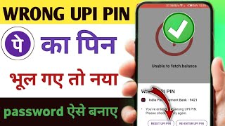 Wrong UPI pin problem kaise solve kare। UPI pin bhul gye kya kre।nya pin kaise banaya jata hai [upl. by Nasar]