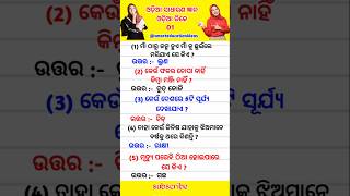 ଓଡ଼ିଆ ସାଧାରଣ ଜ୍ଞାନ l Odisha GK GS Questions l Odia general knowledge shorts knowledge odiagk [upl. by Missie]