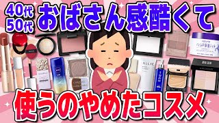 【有益】期待して買ったらおばさん感増したコスメwファンデ・下地・アイシャドウなど [upl. by Aivun435]