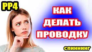 Как делать РЫСКАНЬЕ ТВИЧИНГ ДЖИГПРОВОДКУ● Русская Рыбалка 4  РР4 [upl. by Medeah882]