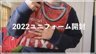 2022鹿島アントラーズの新ユニフォームが届いたので開封する！【今年は優勝したい】 [upl. by Raybin]