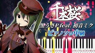 【楽譜あり】千本桜黒うさP feat 初音ミク（ピアノソロ中級）【ピアノアレンジ楽譜】SenbonzakuraWhiteFlame feat Hatsune Miku [upl. by Eelimaj]