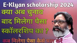 EKlyan scholarship Jharkhand कब आएगा स्कॉलरशिप का पैसा कैसे पता करेंEKalyan jharkhand 2024 [upl. by Wulfe]