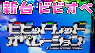 新台ビビオペ【ビビッドレッドオペレーション】ビビッとくる系のさらば諭吉【このごみ1299養分】 [upl. by Nitsrik503]