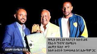 የቅዱስ ጊዮርጊስ ስፓርት ክለብ በUSA የእራት ግብዣ እና ከቅዱስጊዮርጊስ ፕት አብነት ገመስቀል ጋር ወርቃማ ጊዜ [upl. by Karola]